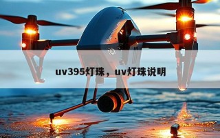 uv395灯珠，uv灯珠说明
