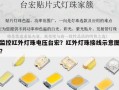 监控红外灯珠电压台宏？红外灯珠接线示意图？