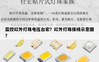 监控红外灯珠电压台宏？红外灯珠接线示意图？