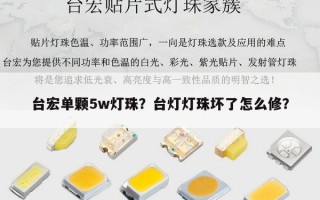 台宏单颗5w灯珠？台灯灯珠坏了怎么修？