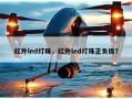 红外led灯珠，红外led灯珠正负极？