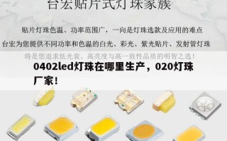 0402led灯珠在哪里生产，020灯珠厂家！