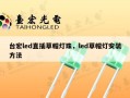台宏led直插草帽灯珠，led草帽灯安装方法