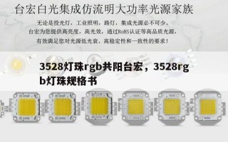 3528灯珠rgb共阳台宏，3528rgb灯珠规格书