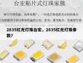2835红光灯珠台宏，2835红光灯珠参数？