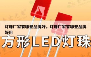 灯珠厂家有哪些品牌好，灯珠厂家有哪些品牌好用