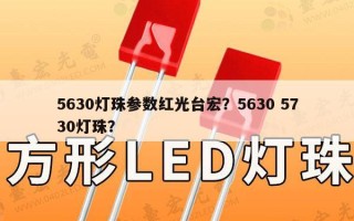 5630灯珠参数红光台宏？5630 5730灯珠？