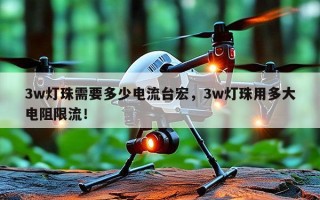 3w灯珠需要多少电流台宏，3w灯珠用多大电阻限流！