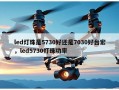 led灯珠是5730好还是7030好台宏，led5730灯珠功率