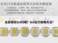 台宏绿光led灯珠？led台灯修理方法？