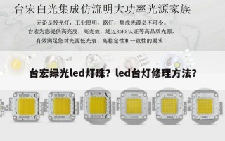 台宏绿光led灯珠？led台灯修理方法？