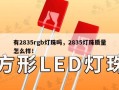 有2835rgb灯珠吗，2835灯珠质量怎么样！
