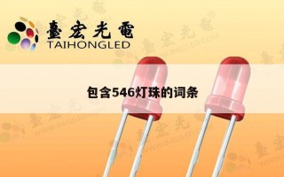 包含546灯珠的词条