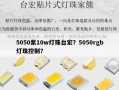5050紫10w灯珠台宏？5050rgb灯珠控制？