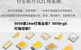 5050紫10w灯珠台宏？5050rgb灯珠控制？