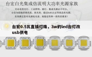 台宏0.5瓦直插灯珠，3w的led台灯改usb供电