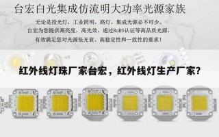 红外线灯珠厂家台宏，红外线灯生产厂家？