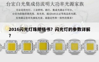 2016闪光灯珠规格书？闪光灯的参数详解？
