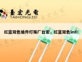 红蓝双色插件灯珠厂台宏，红蓝双色led！