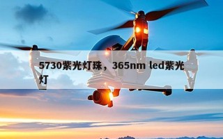 5730紫光灯珠，365nm led紫光灯