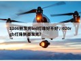 1206侧发光led灯珠好不好，020rgb灯珠侧面发光？