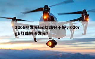 1206侧发光led灯珠好不好，020rgb灯珠侧面发光？