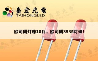 欧司朗灯珠10瓦，欧司朗3535灯珠！