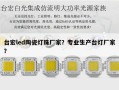 台宏led陶瓷灯珠厂家？专业生产台灯厂家？