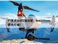 f5紫光led灯珠台宏，led280nm紫光灯珠！