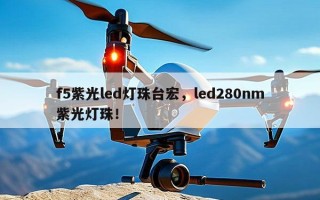 f5紫光led灯珠台宏，led280nm紫光灯珠！