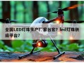 全国LED灯珠生产厂家台宏？led灯珠供应平台？