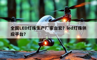 全国LED灯珠生产厂家台宏？led灯珠供应平台？