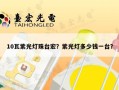 10瓦紫光灯珠台宏？紫光灯多少钱一台？