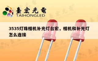 3535灯珠相机补光灯台宏，相机和补光灯怎么连接