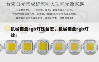 机械键盘rgb灯珠台宏，机械键盘rgb灯效！