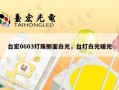 台宏0603灯珠侧面白光，台灯白光暖光