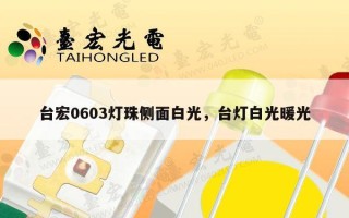 台宏0603灯珠侧面白光，台灯白光暖光