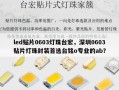 led贴片0603灯珠台宏，深圳0603贴片灯珠封装首选台铭o专业的ab？