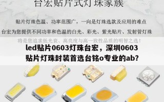 led贴片0603灯珠台宏，深圳0603贴片灯珠封装首选台铭o专业的ab？