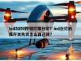 led5050按键灯珠台宏？led台灯触摸开关失灵怎么自己修？