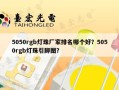 5050rgb灯珠厂家排名哪个好？5050rgb灯珠引脚图？