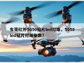 东莞红外5050贴片led灯珠，5050led贴片灯珠参数？