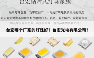 台宏哪个厂家的灯珠好？台宏光电有限公司？