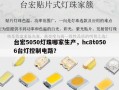台宏5050灯珠哪家生产，hc8t0506台灯控制电路？