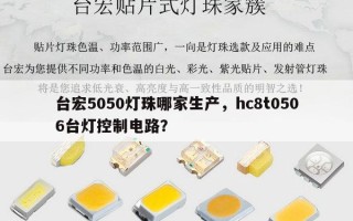 台宏5050灯珠哪家生产，hc8t0506台灯控制电路？
