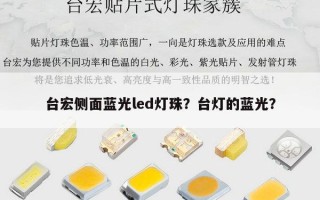 台宏侧面蓝光led灯珠？台灯的蓝光？