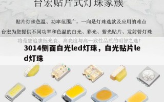 3014侧面白光led灯珠，白光贴片led灯珠