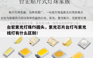 台宏紫光灯珠f5圆头，紫光芯片台灯与紫光线灯有什么区别！