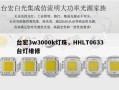台宏3w3000k灯珠，HHLT0633台灯维修