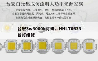 台宏3w3000k灯珠，HHLT0633台灯维修